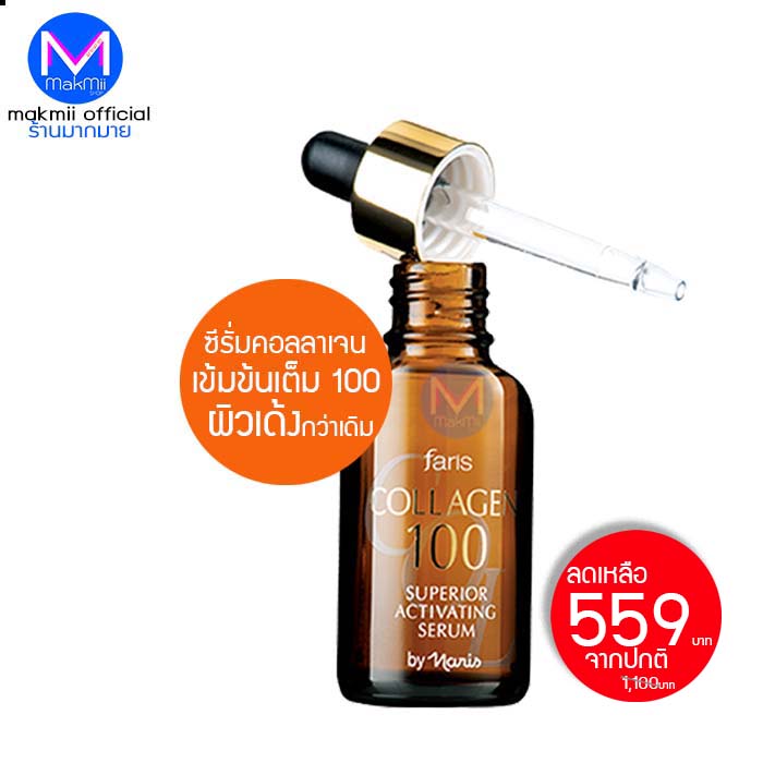 Faris Collagen 100 Serum ฟาริส คอลลาเจน เซรั่ม 100 ปริมาณ 32 มล.