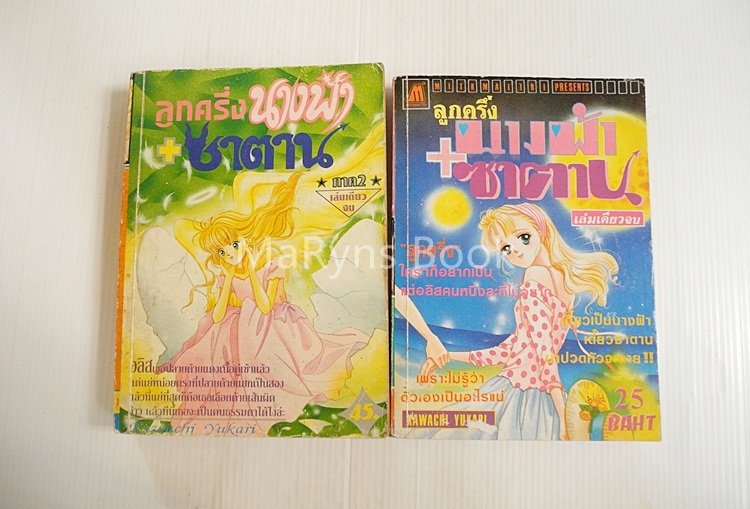 ลูกครึ่งนางฟ้า+ซาตาน 2 ภาค (จบครบชุด) / KAWACHI YUKARI