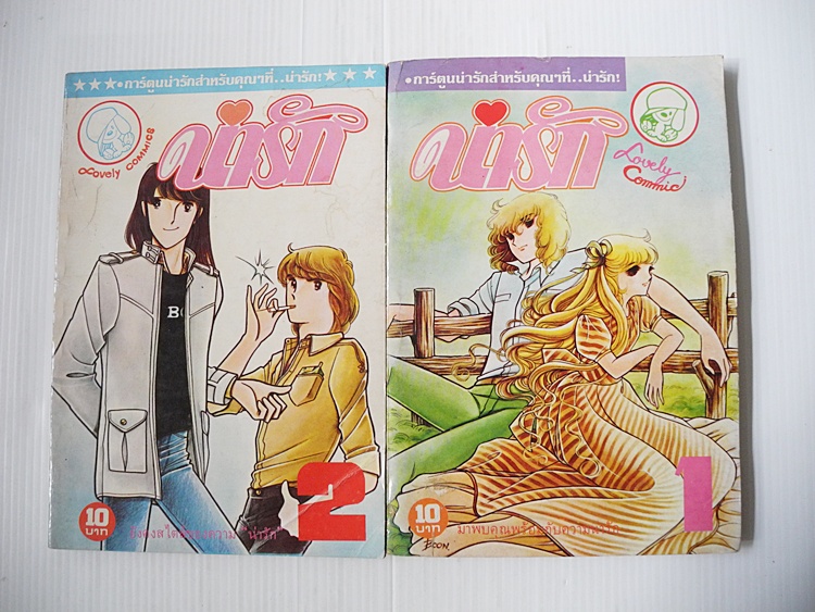 น่ารัก เล่ม 1-2