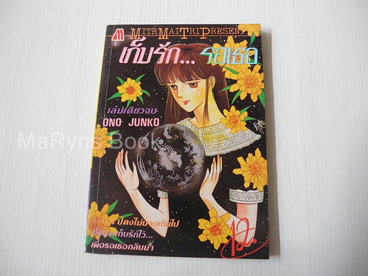 เก็บรัก..รอเธอ (เล่มเดียวจบ) / Ono Junko