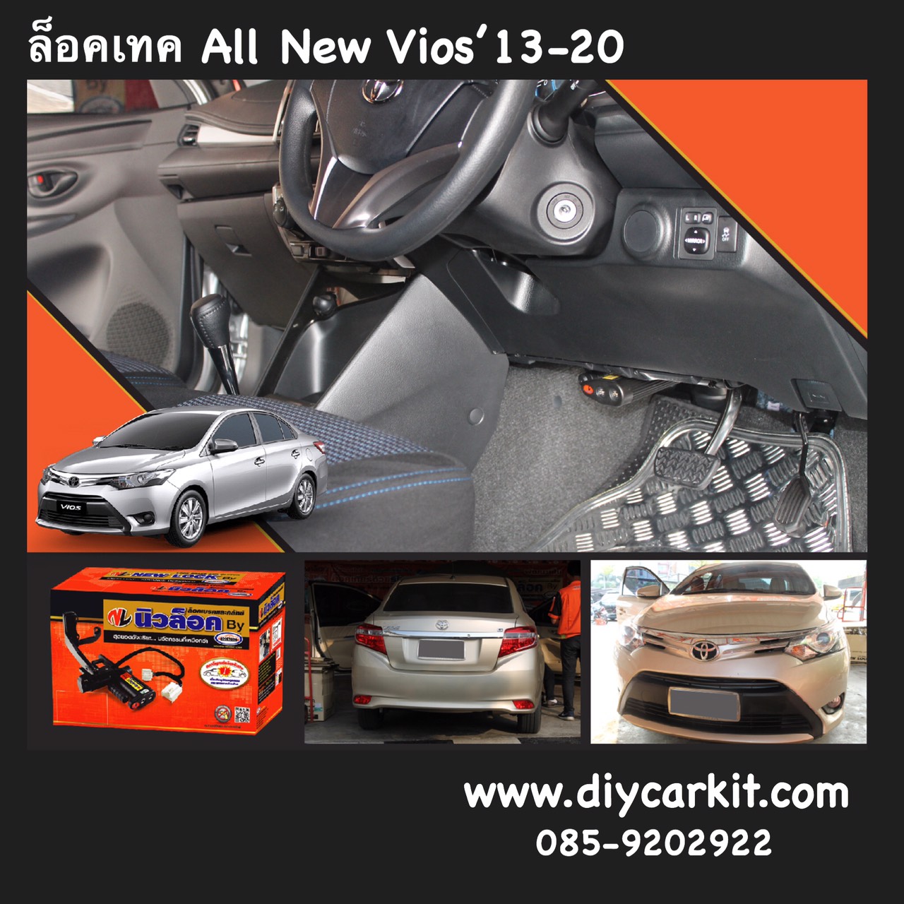 Newlock ล็อคเทค New Vios ปี13-24