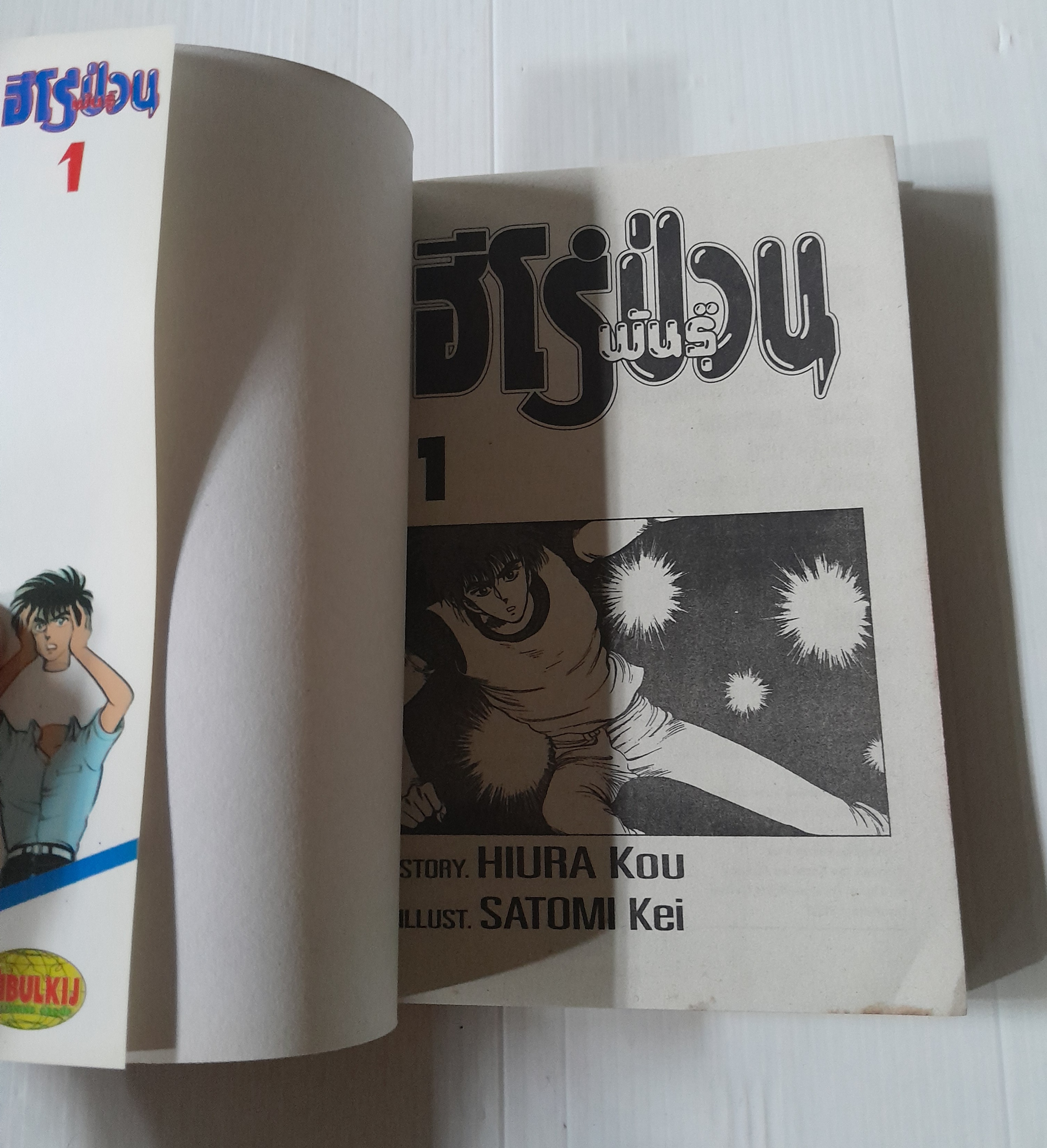 ฮีโร่ป่วนพันธุ์ 3 เล่มจบ