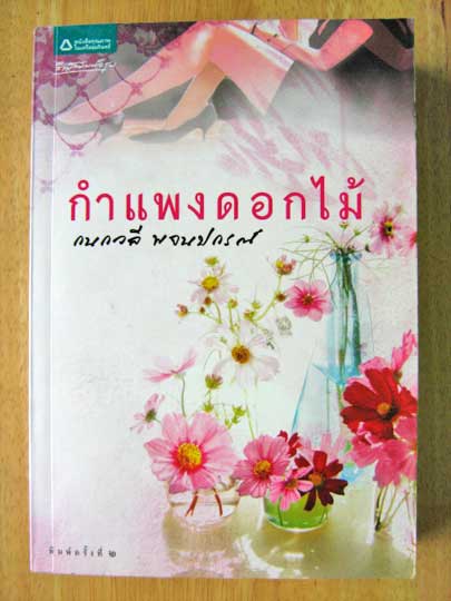 กำแพงดอกไม้ / กนกวลี พจนปกรณ์