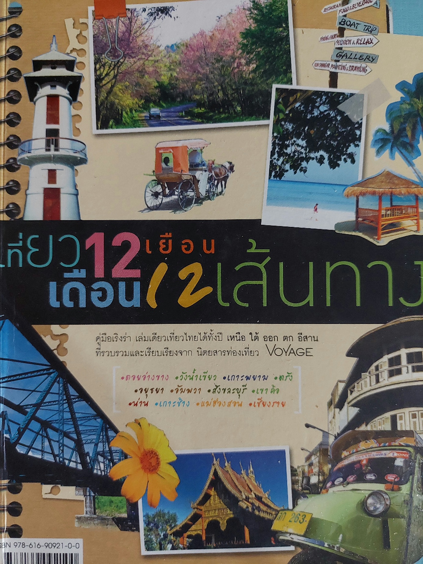 เที่ยว 12 เดือน เยือน 12 เส้นทาง