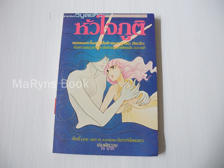 หัวใจภูติ (เล่มเดียวจบ) / ทากาชินะ เรียวโกะ