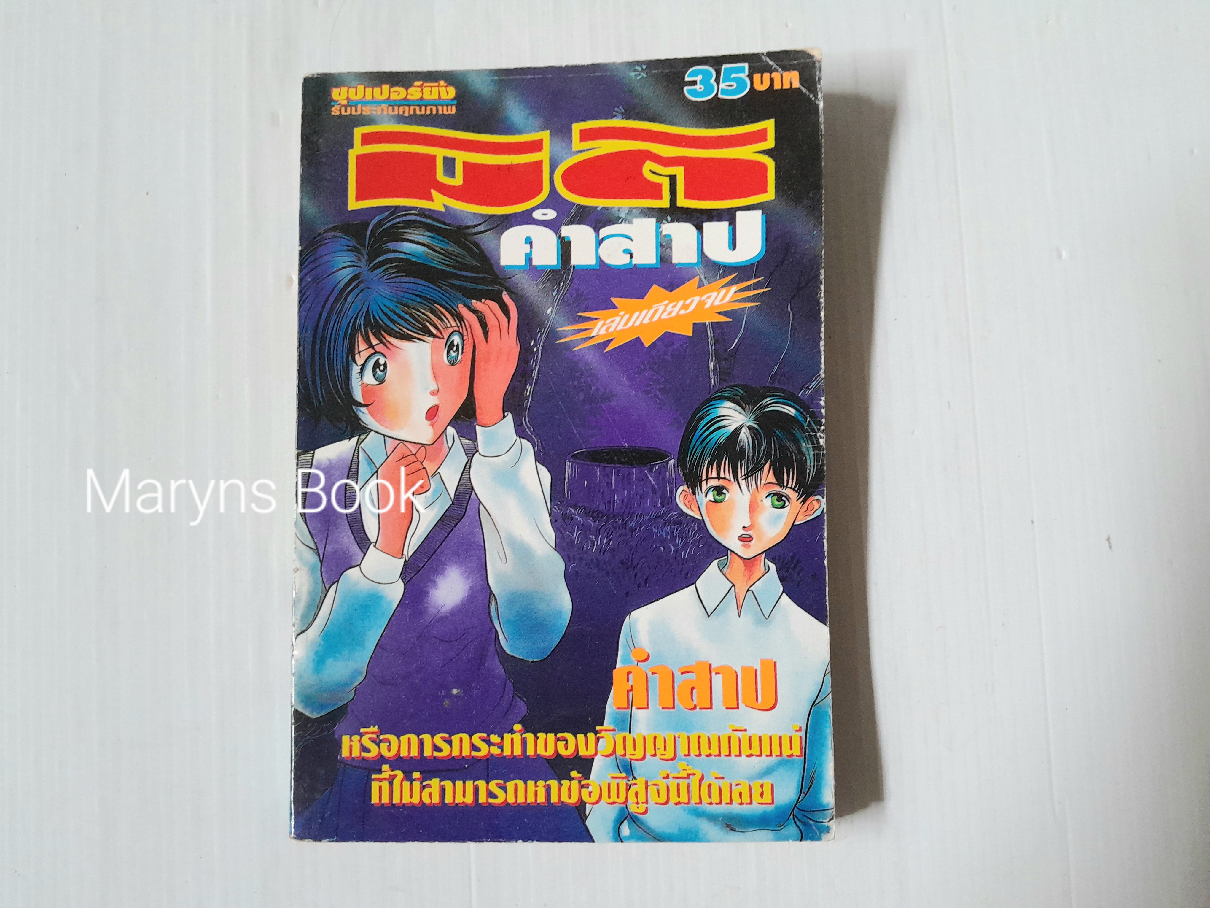 มิติคำสาป (เล่มเดียวจบ)