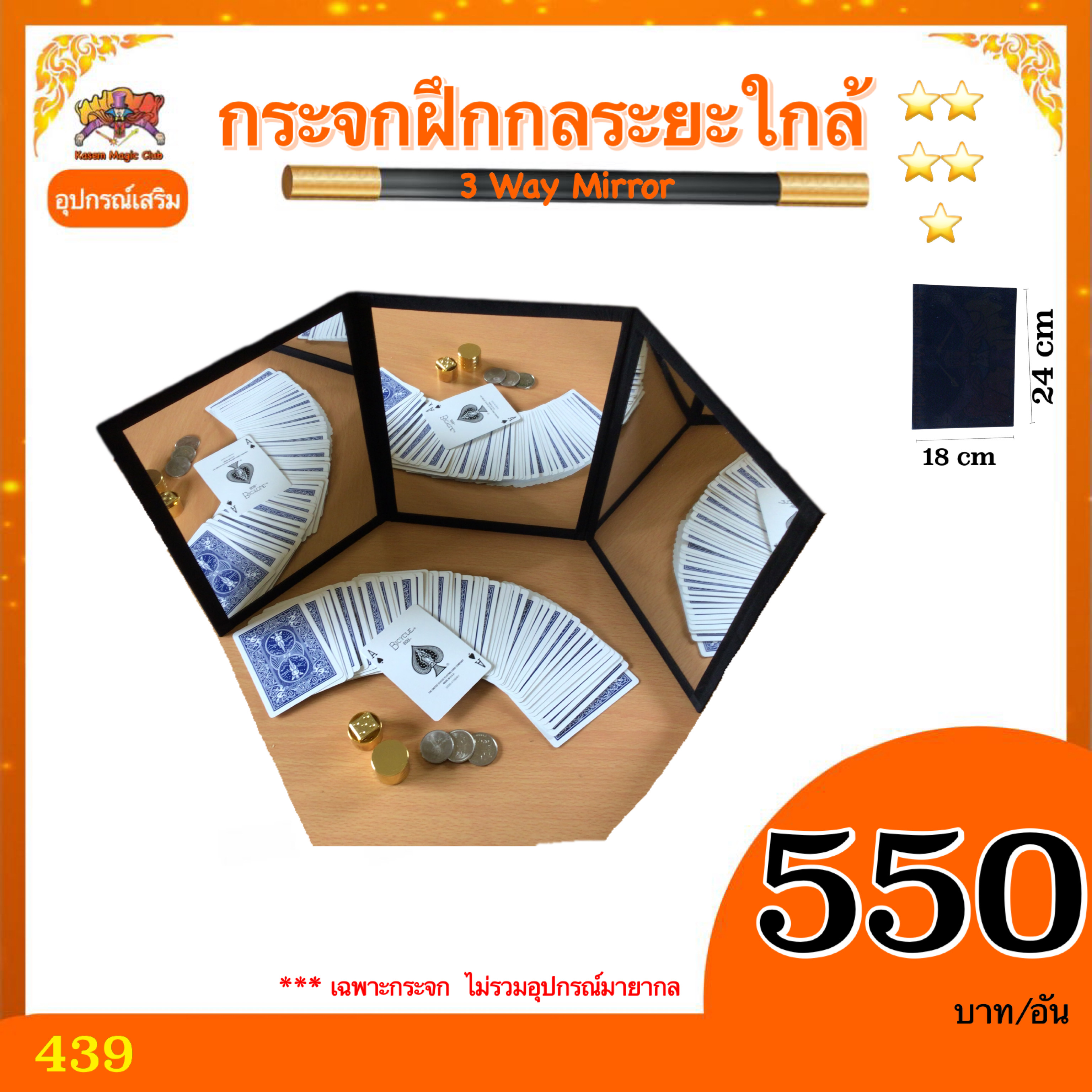อุปกรณ์เสริมมายากล กระจกฝึกกลระยะใกล้ (3 Way Mirror)