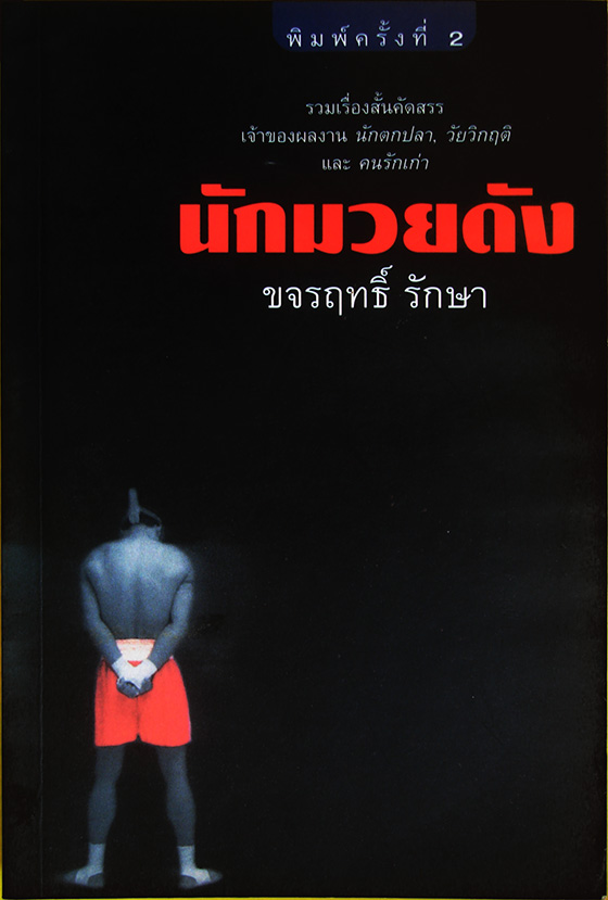 นักมวยดัง / ขจรฤทธิ์ รักษา