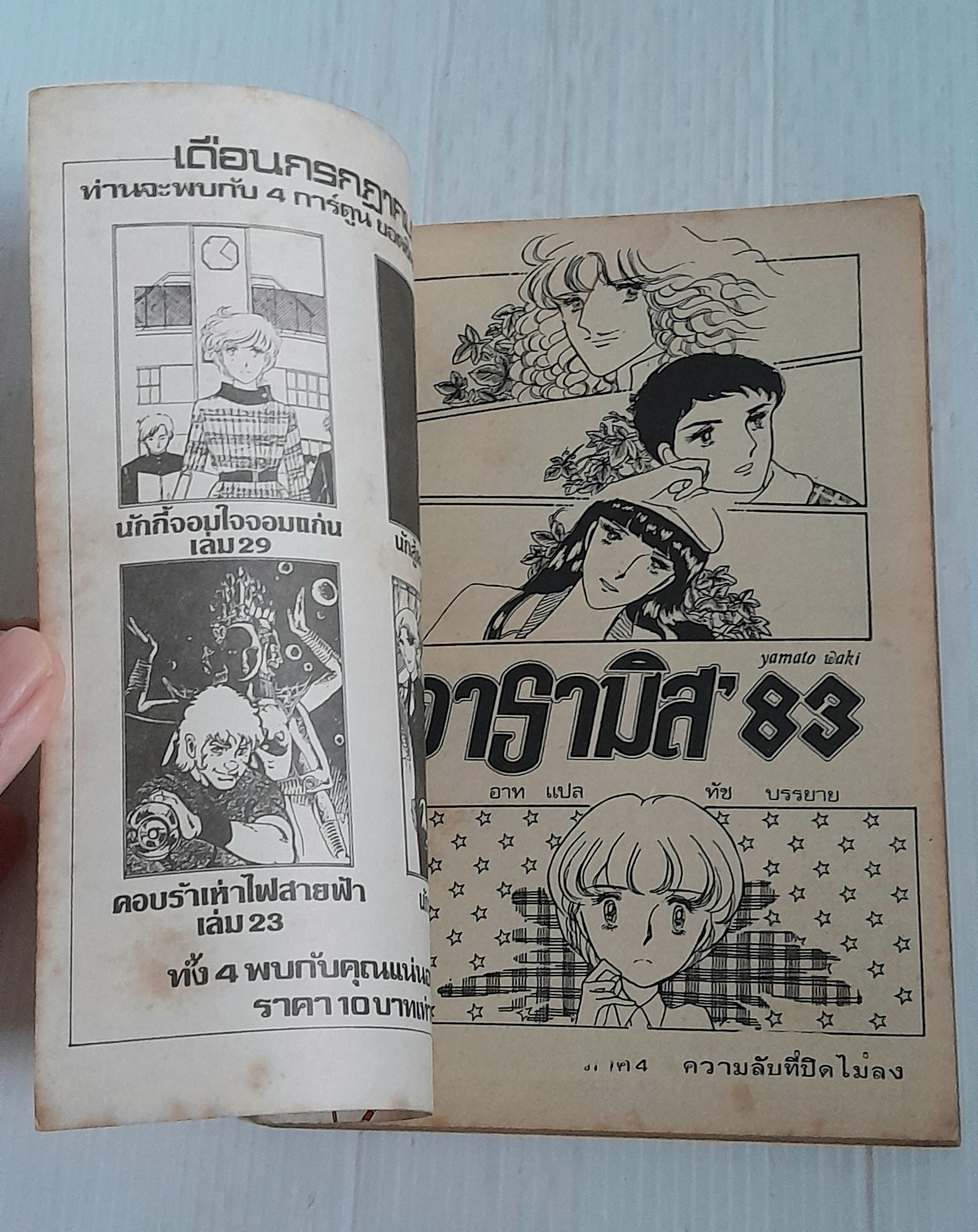 อารามิส'83 เล่ม 3 (3 เล่มจบ) / Yamato Waki