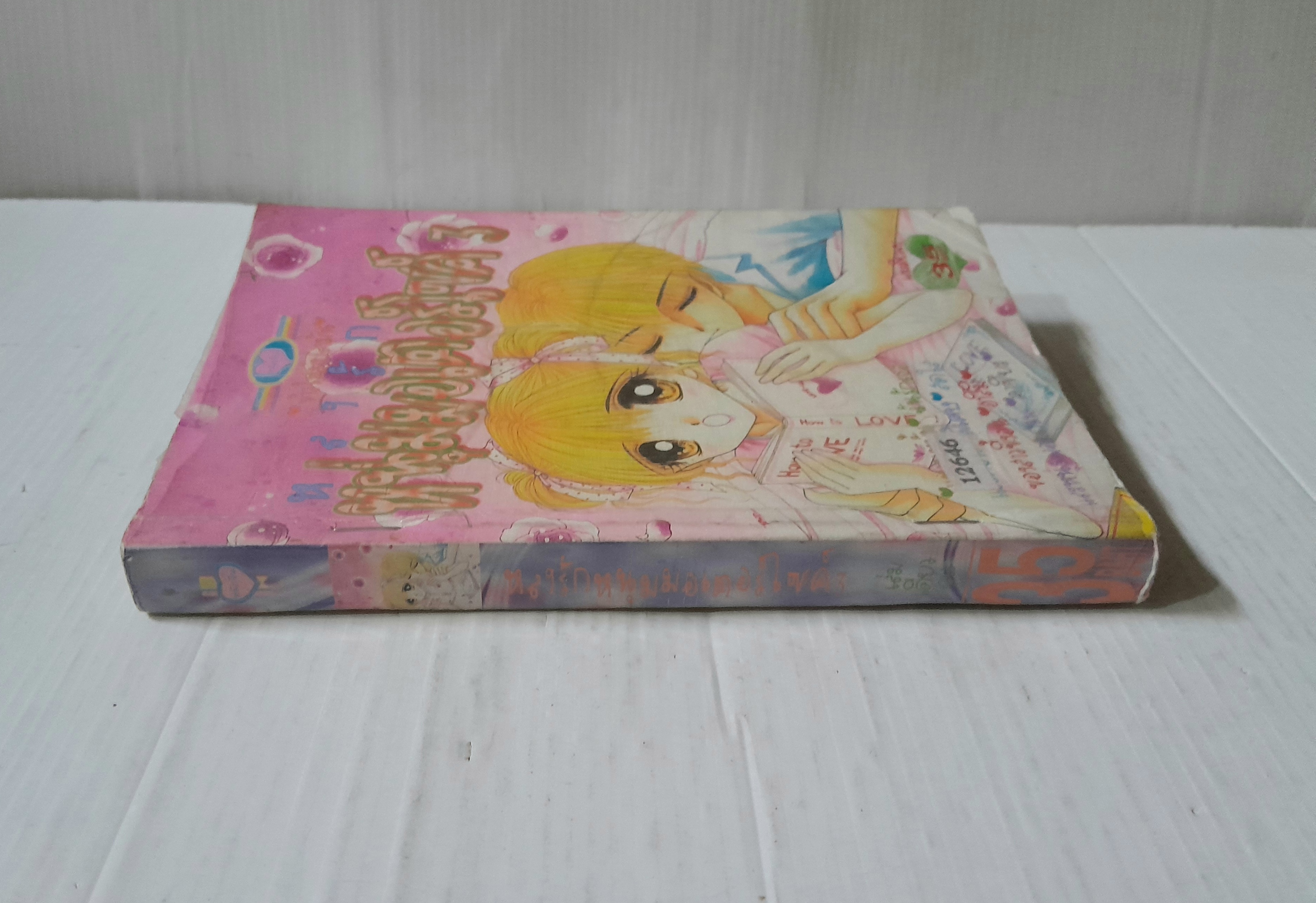 หลงรักหนุ่มมอเตอร์ไซค์ ภาค 3 (เล่มเดียวจบ) / Ryuu Kusanagi