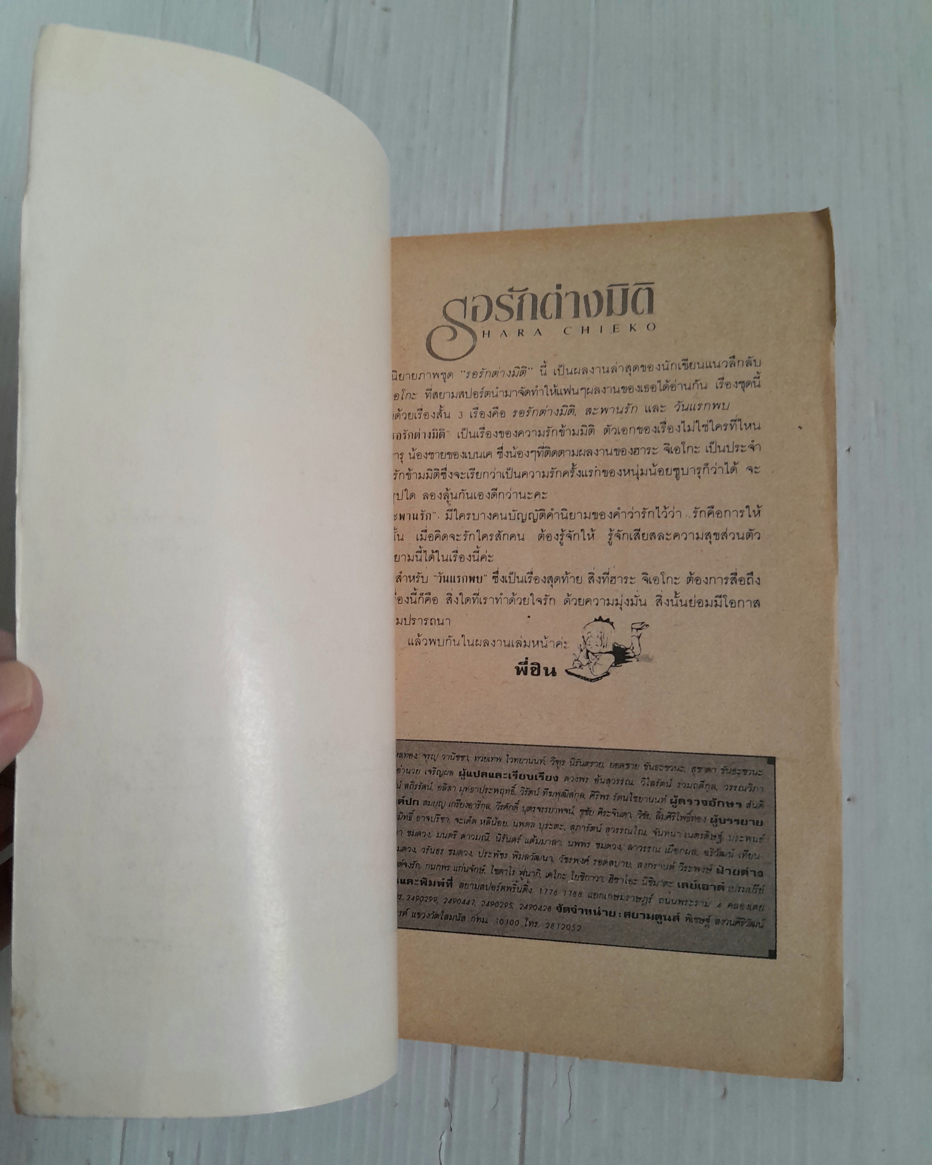 รอรักต่างมิติ (เล่มเดียวจบ) / ฮาระ จิเอโกะ