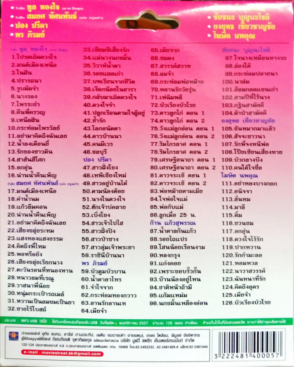 USB แฟลชไดร์ฟเพลง ด้วยรักจากใจมอบแด่แฟนเพลง (MVS)
