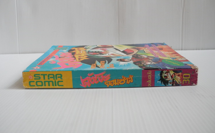 ดังโงะ จอมซ่าส์ (จบในเล่ม)