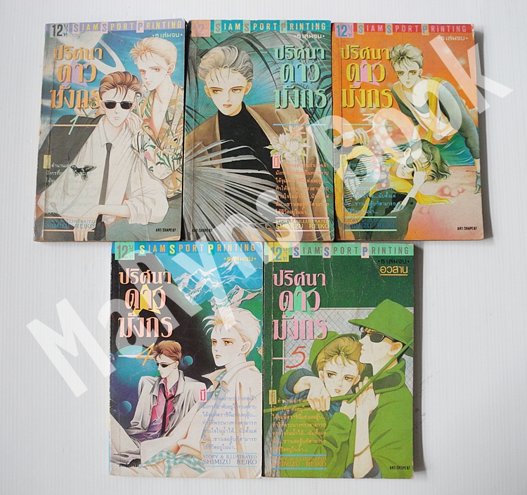 ปริศนาดาวมังกร 5 เล่มจบ / Shimizu Reiko