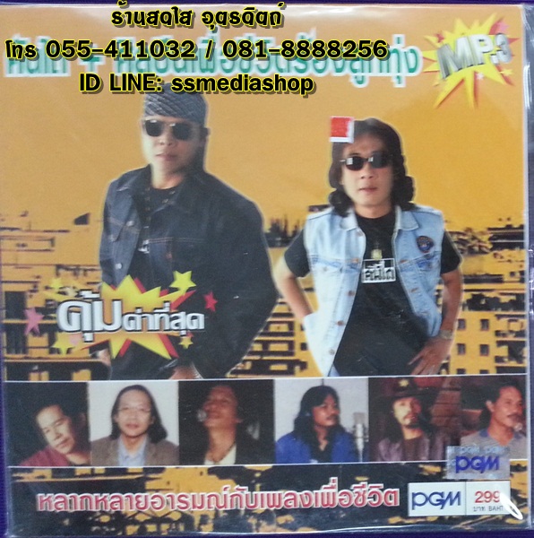 MP3 คันไถ + ศิลปินเพื่อชีวิตร้องลูกทุ่ง