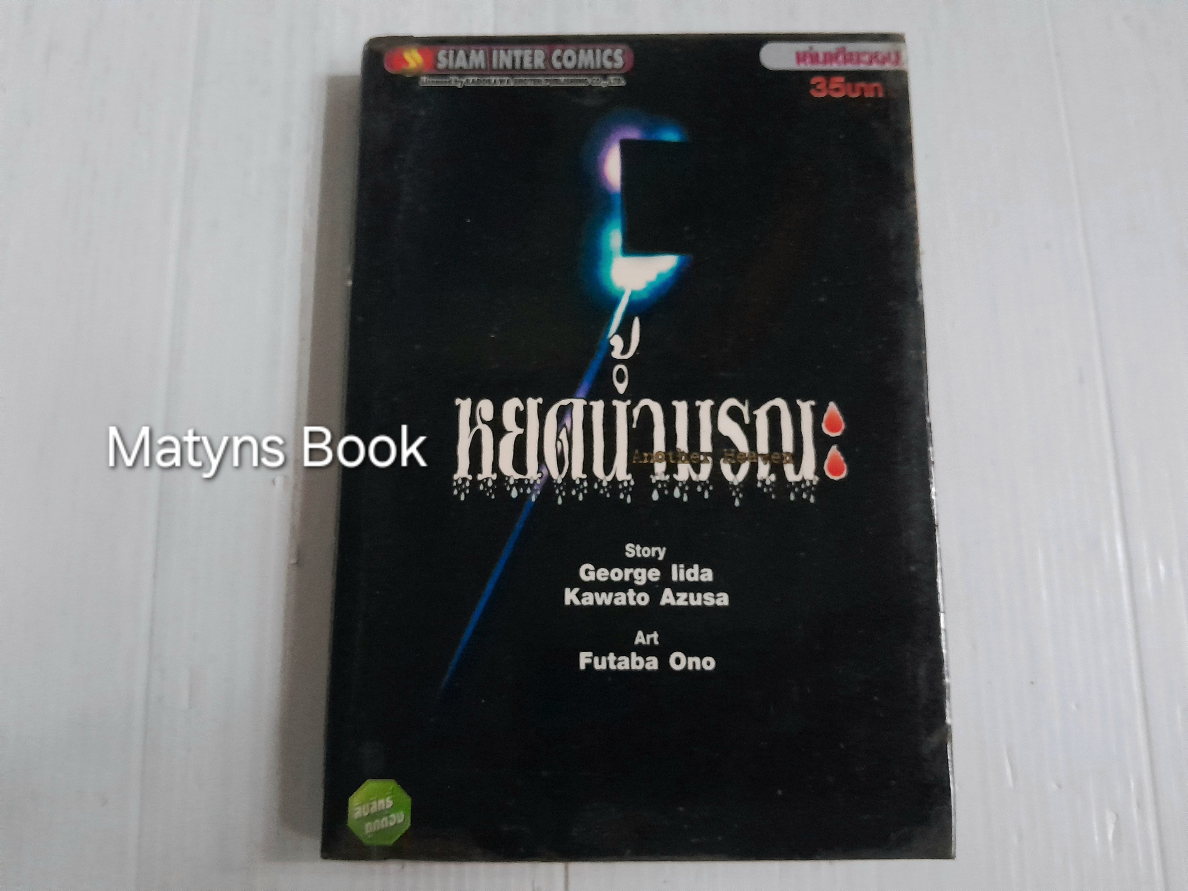 หยดน้ำมรณะ (เล่มเดียวจบ)