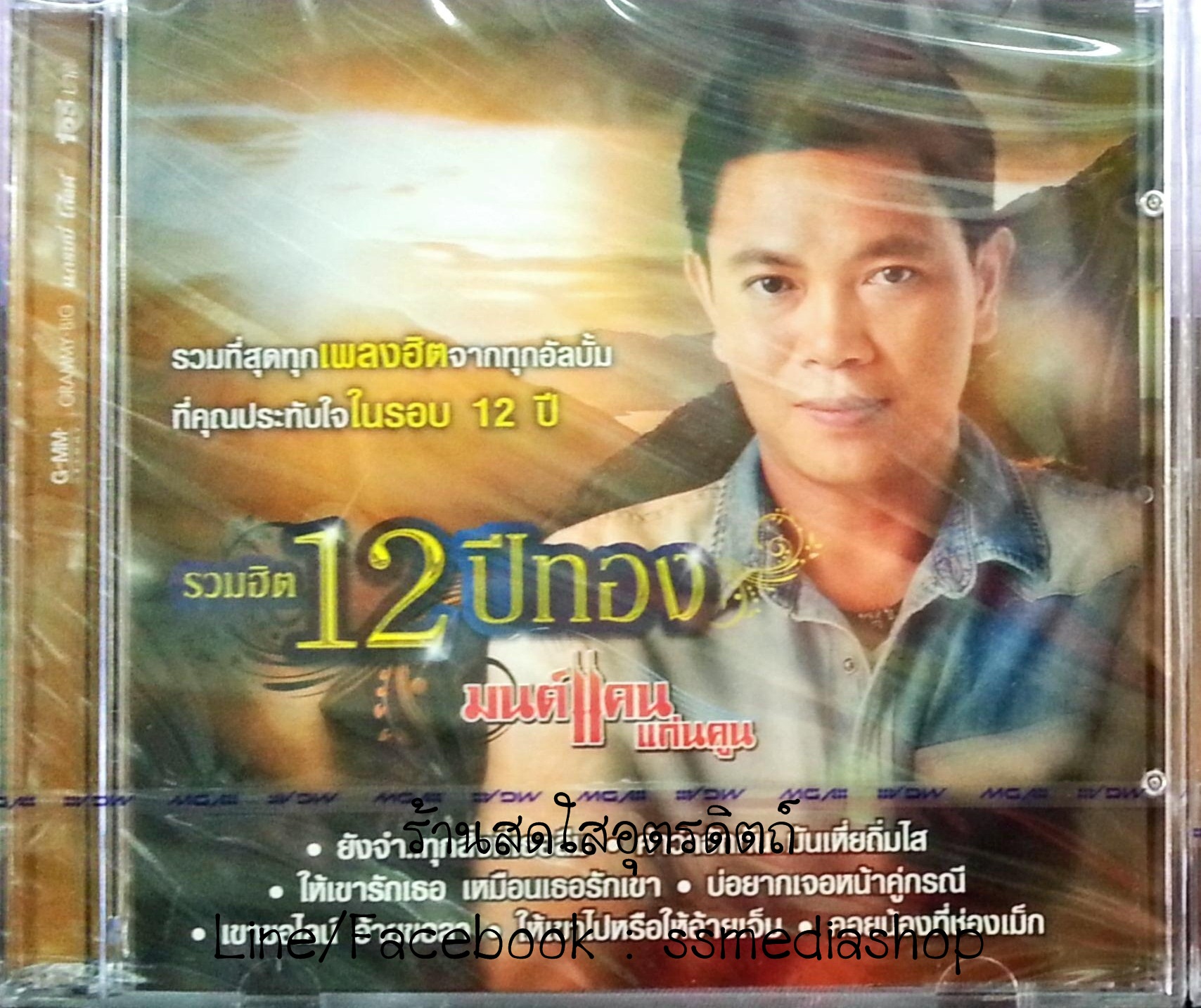 CD มนต์แคน แก่นคูน รวมฮิต12ปีทอง