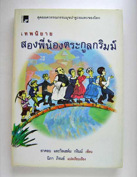เทพนิยาย สองพี่น้องตระกูลกริมม์ (ฉบับย่อ)