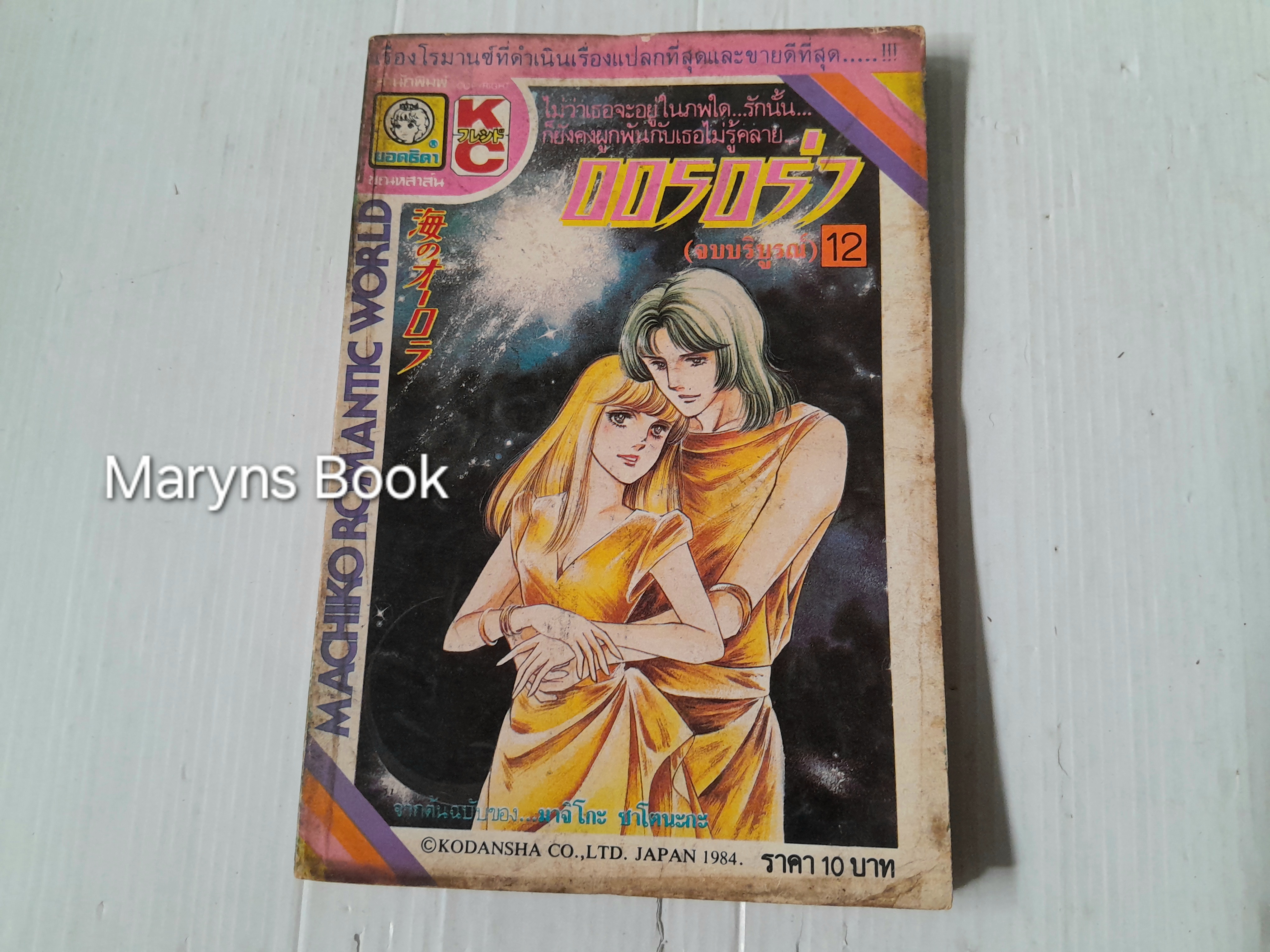 ออรอร่า เล่ม 12 (12 เล่มจบ) / มาจิโกะ ซาโตนะกะ