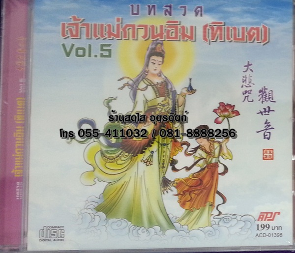 CD บทสวดเจ้าแม่กวนอิม (ทิเบต) vol.5