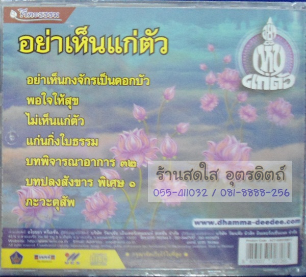 CD อย่าเห็นแก่ตัว