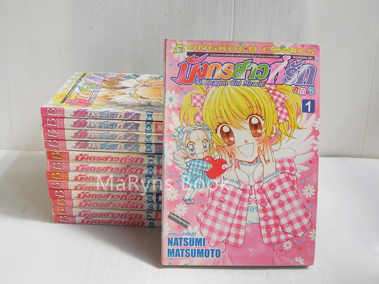 มังกรสาวที่รัก ภาค 1 (8เล่มจบ) + ภาค 2 (5 เล่มจบ) / Natsumi Matsumoto