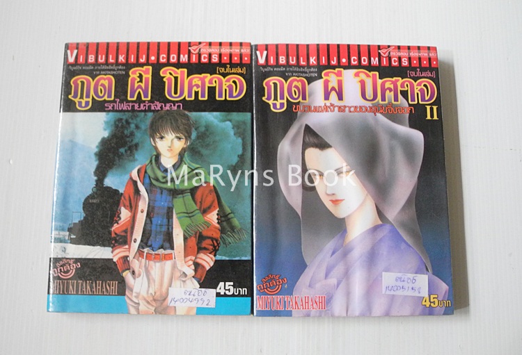 ภูต ผี ปีศาจ 2 เล่มจบ / MIYUKI TAKAHASHI