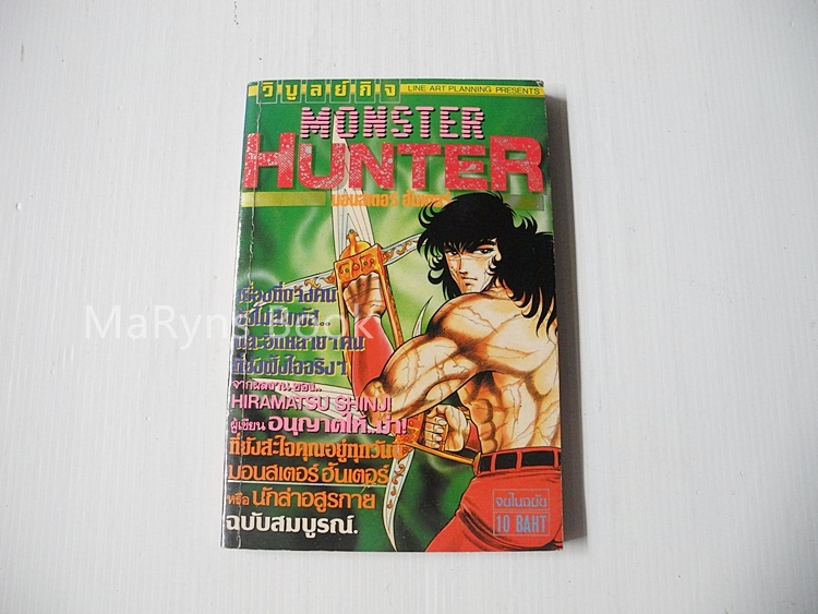 Monster Hunter (เล่มเดียวจบ) / Hiramatsu Shinji