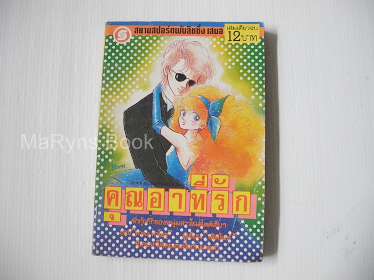 คุณอาที่รัก (เล่มเดียวจบ) / Kaoru Tada