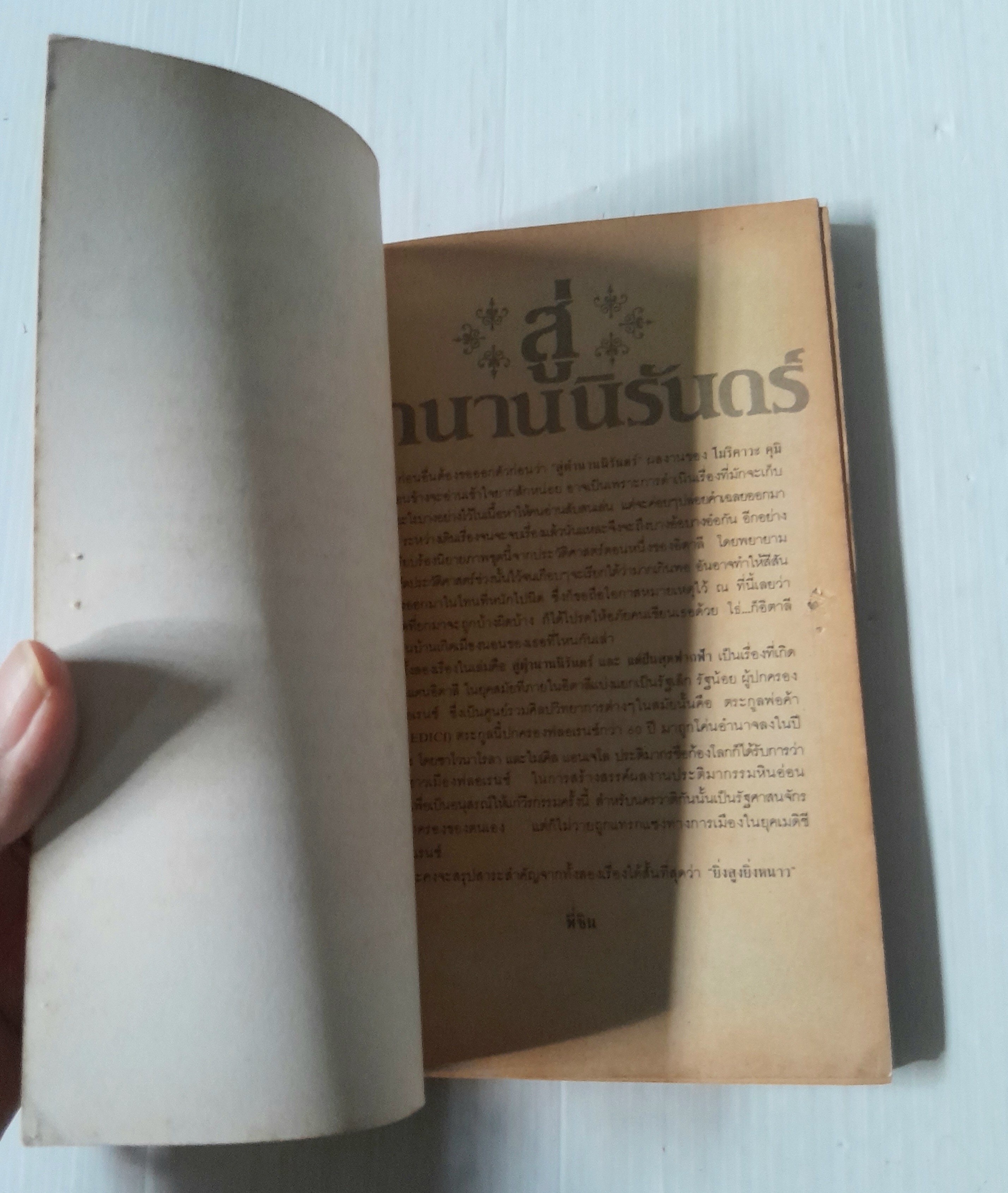 สู่ตำนานนิรันดร์ (เล่มเดียวจบ) / Morikawa Kumi