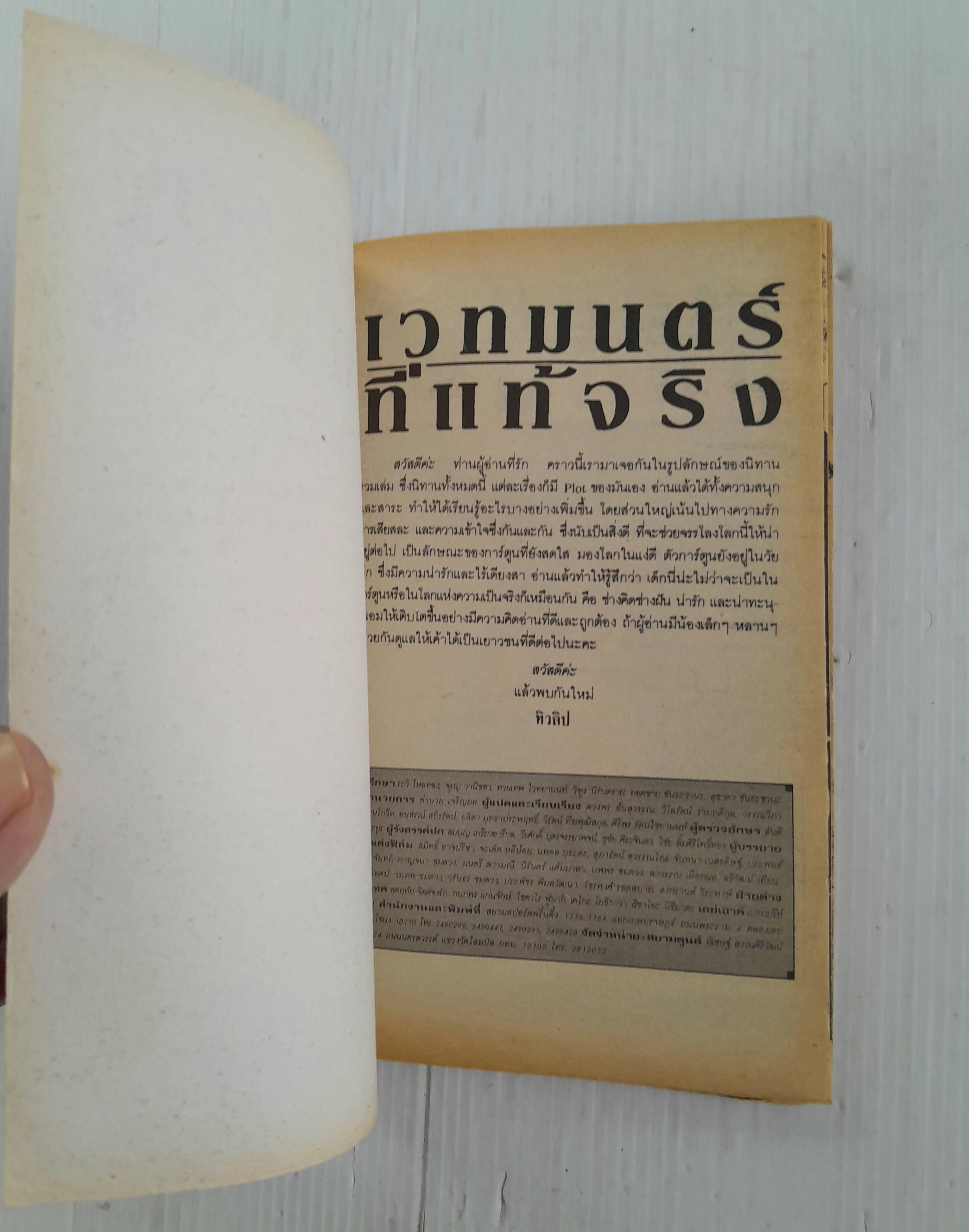 เวทมนตร์ที่แท้จริง (เล่มเดียวจบ) / Maki Mumin