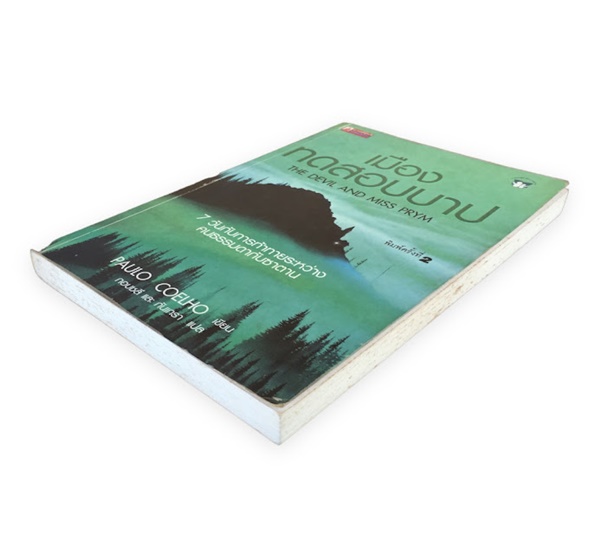 เมืองทดสอบบาป (THE DEVIL AND MISS PRYM)