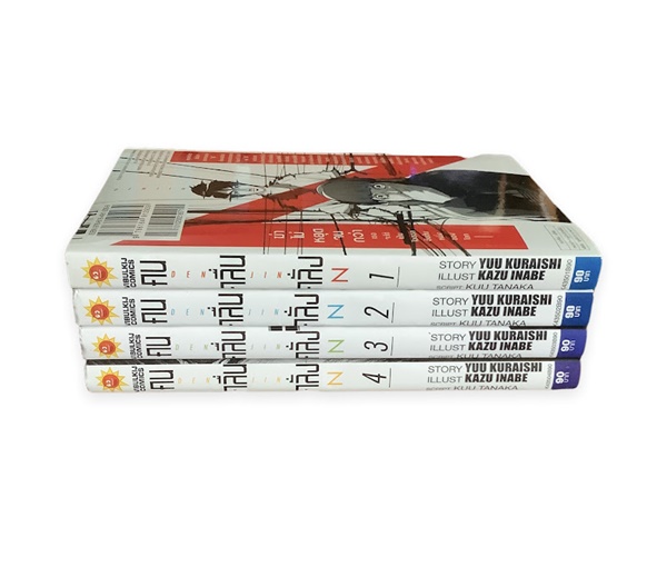 คน คลื่น คลั่ง 4 เล่มจบ