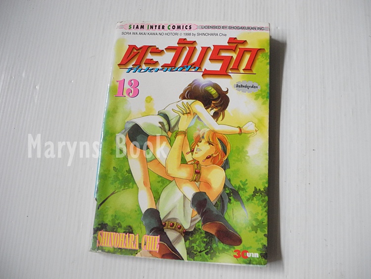 ตะวันรักที่ปลายฟ้า เล่ม 13 / Shinohara chie