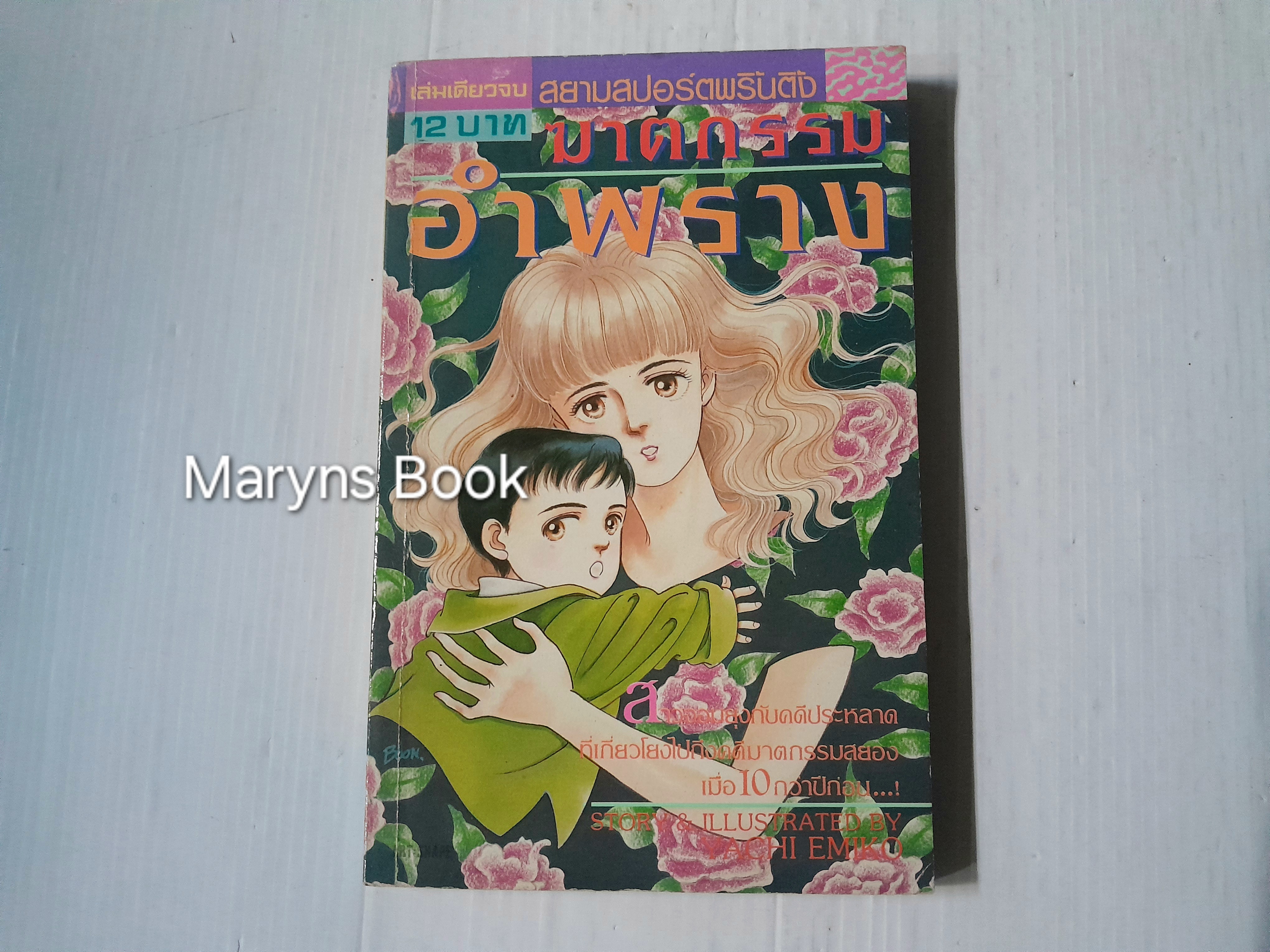 ฆาตกรรมอำพราง (เล่มเดียวจบ) / Yachi Emiko