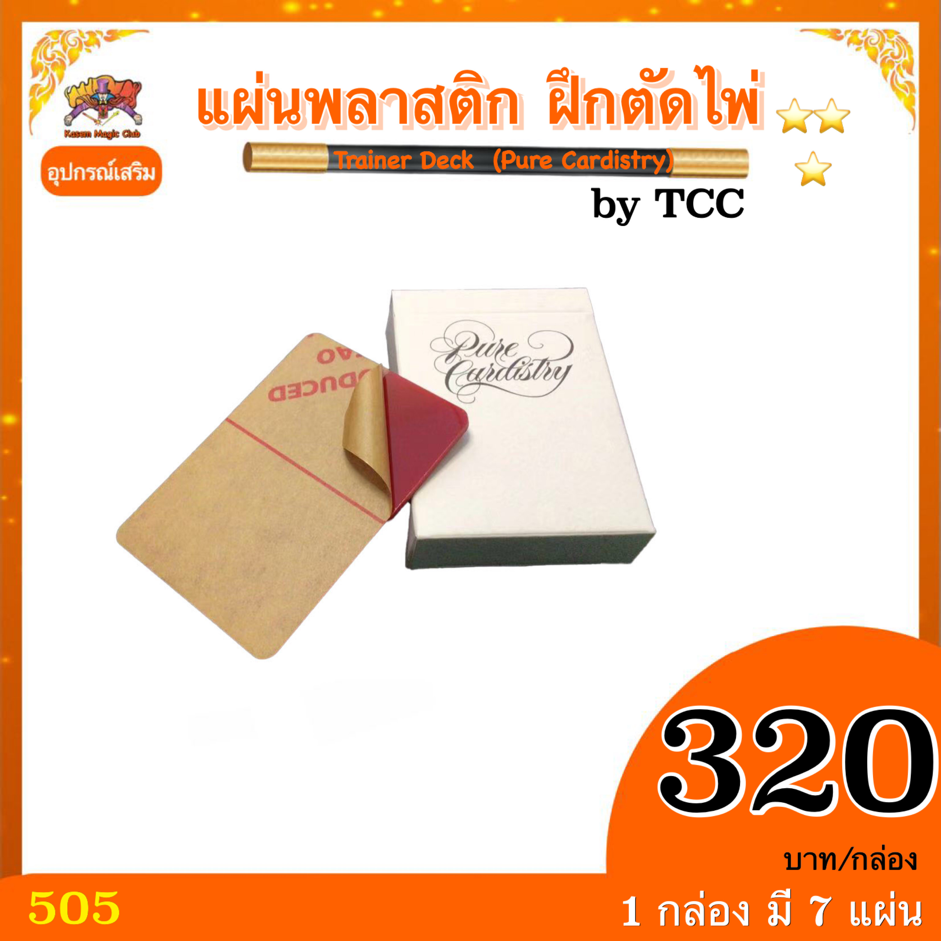 อุปกรณ์เสริมมายากล แผ่นพลาสติก ฝึกตัดไพ่ Trainer Deck (Pure Cardistry) By TCC