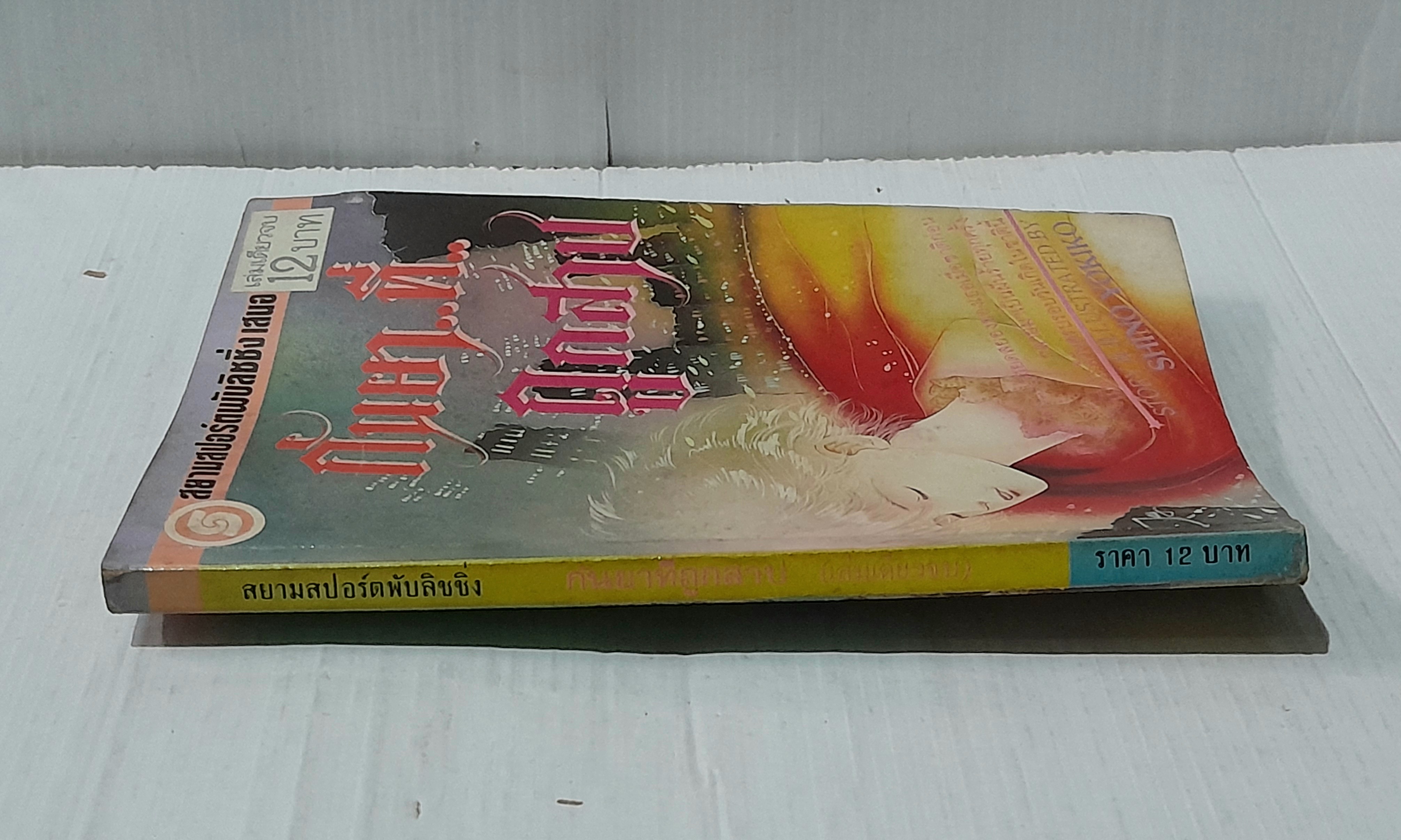 กันยา..ที่..ถูกสาป (เล่มเดียวจบ) / Shino Yokiko