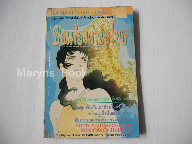 ขอเพียงคำขอโทษ (เล่มเดียวจบ) / ริโยโกะ อิเคดะ