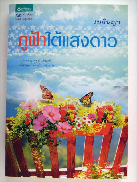 ภูฟ้าใต้แสงดาว / เบลินญา