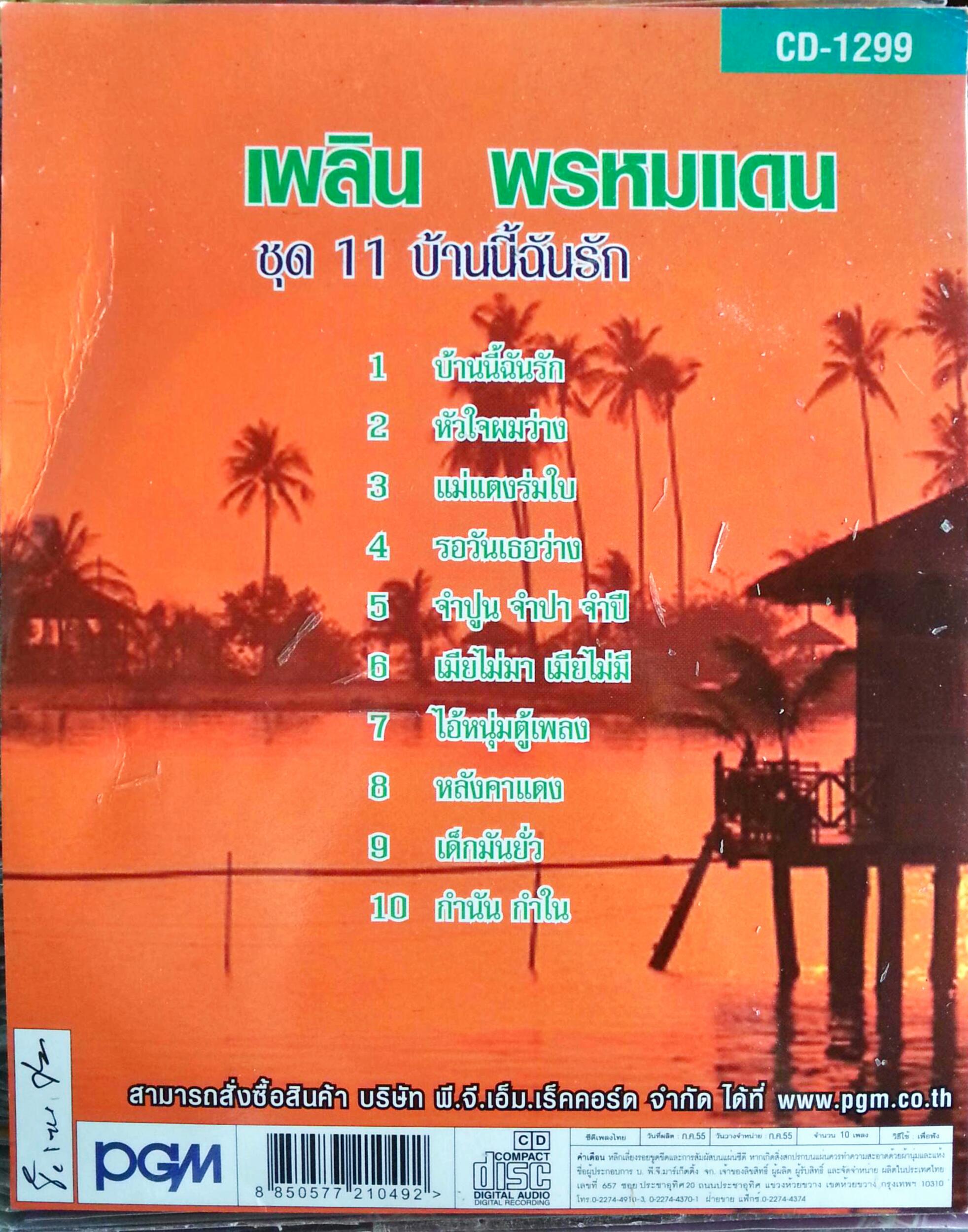 CD เพลิน พรหมแดน ชุด11 บ้านนี้ฉันรัก