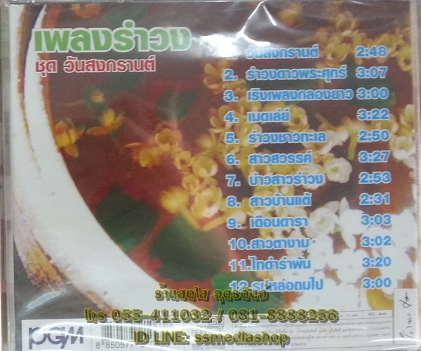 CD เพลงรำวง ชุดวันสงกรานต์