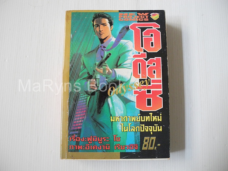 โอดีสซี่ (เล่มเดียวจบ) / อิเคงามิ เรียวอิจิ