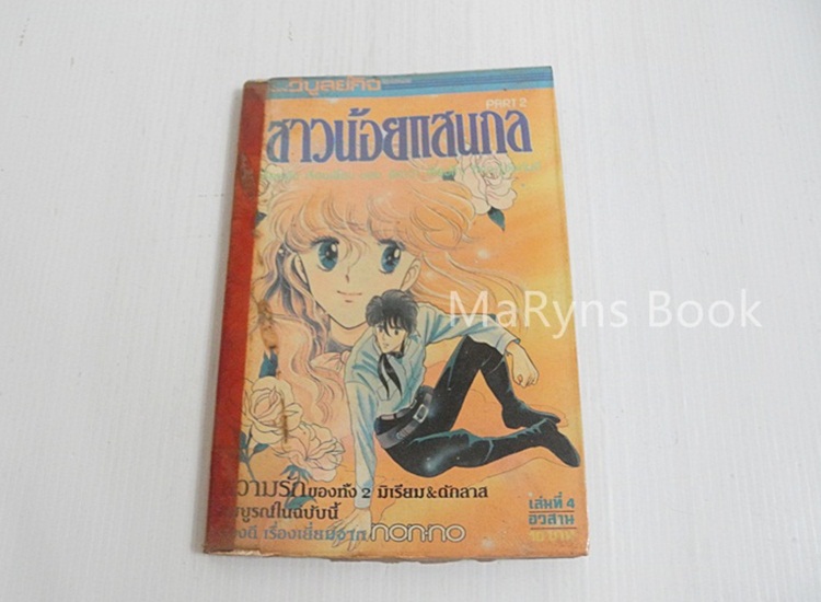 สาวน้อยแสนกล (ภาค 2) เล่ม 4 (จบ) / ฮิคาวะ เคียวโกะ
