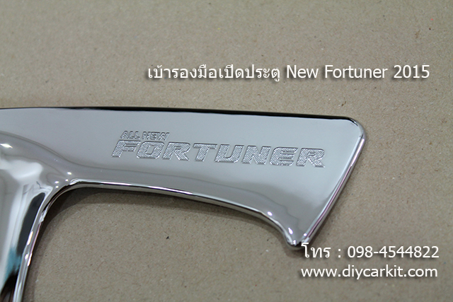 เบ้ารองมือประตู New Fortuner 2015 UP