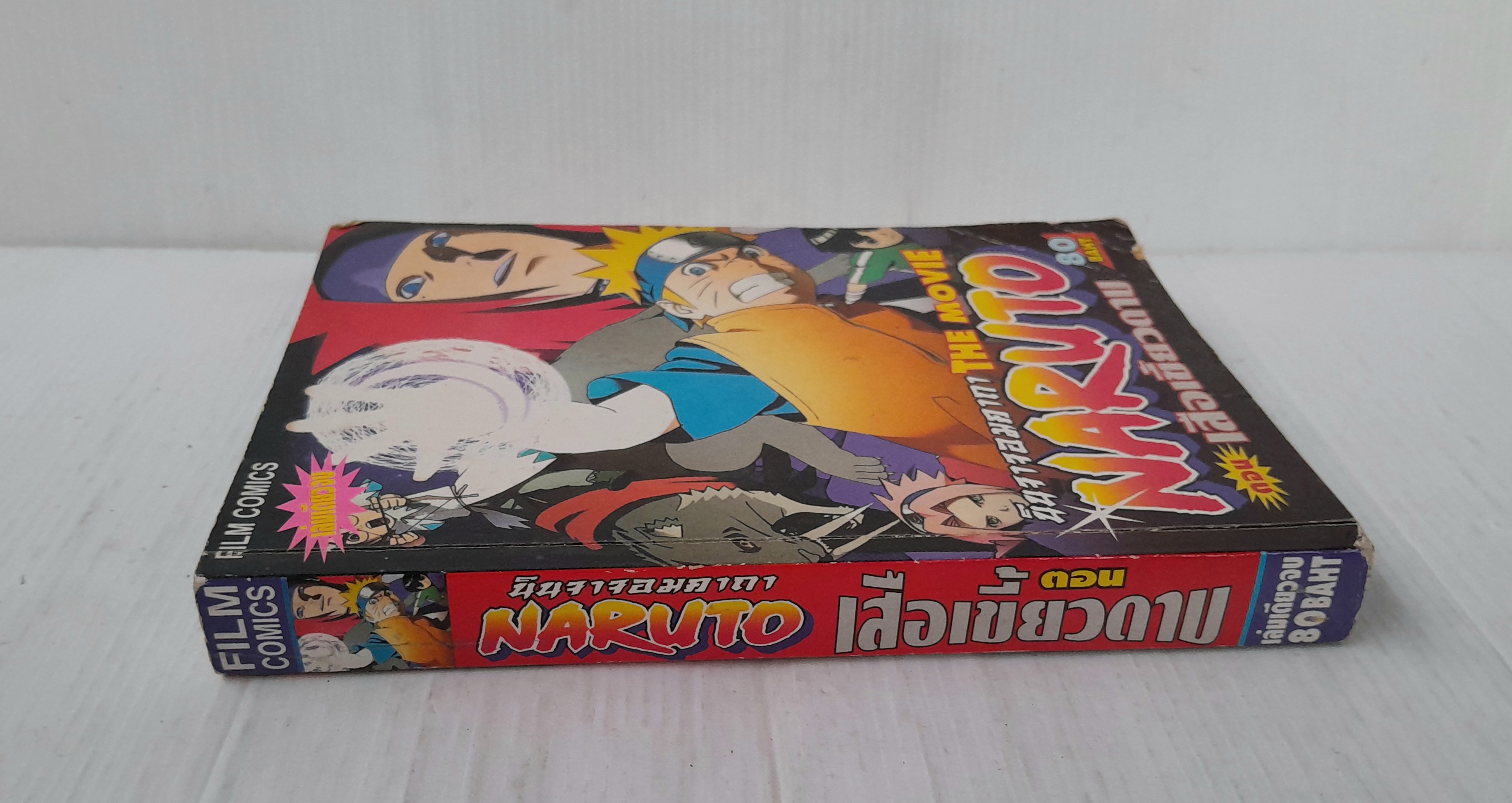 Naruto the Movie ตอนเสือเขี้ยวดาบ (เล่มเดียวจบ)