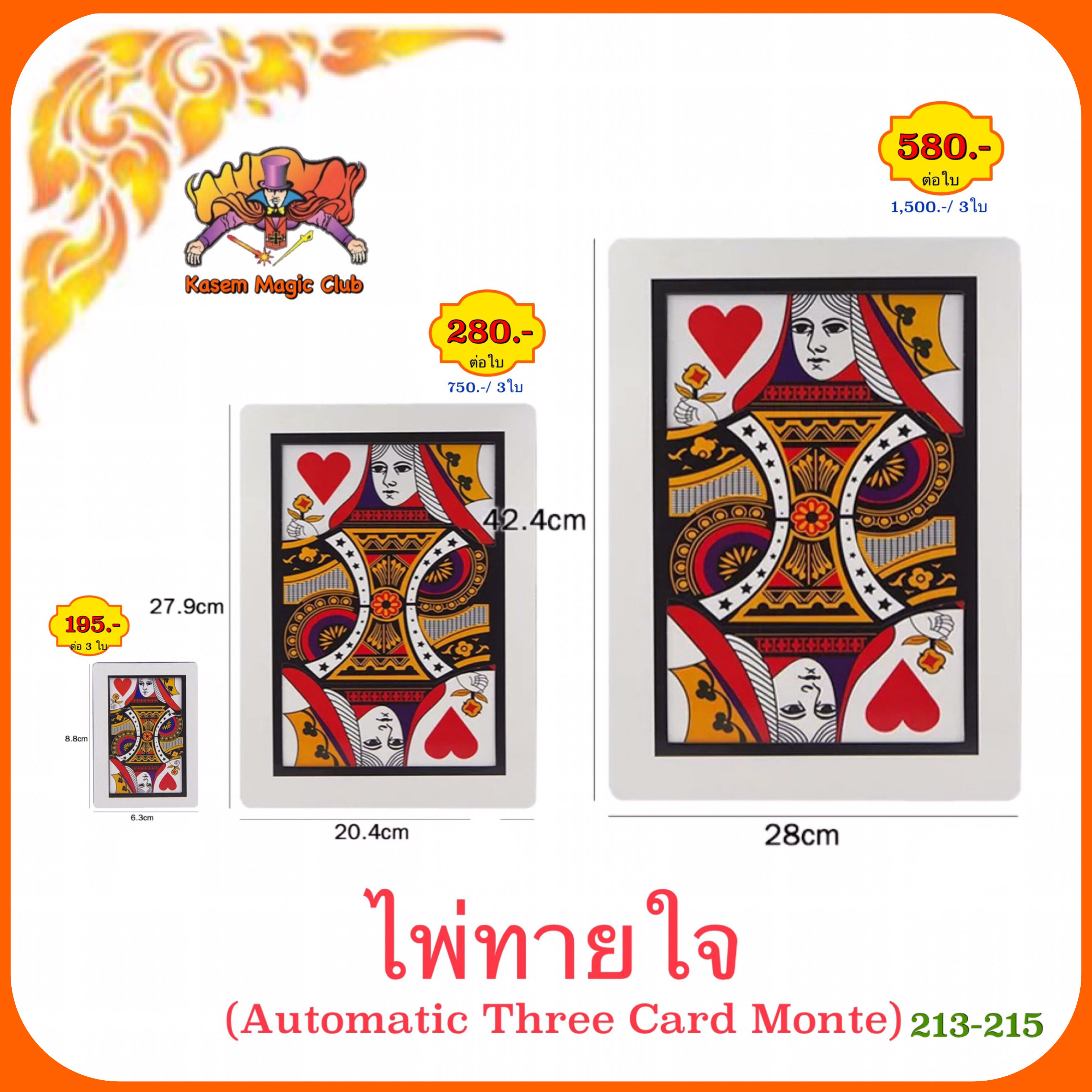 ไพ่ทายใจ # เล็ก (Automatic Three Card Monte) มี 3 ใบ