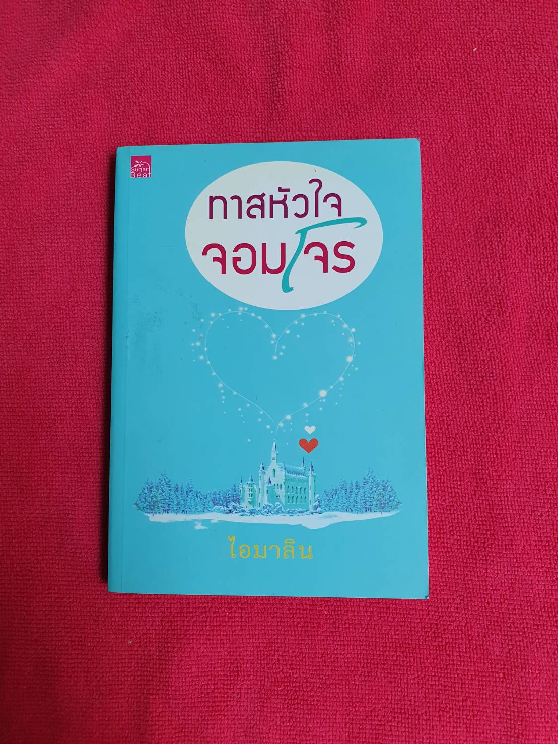 ทาสหัวใจจอมโจร โดย ไอมาลิน สนพ.Sugar Beat หนังสือนิยายมือสอง ราคาถูก สภาพดี