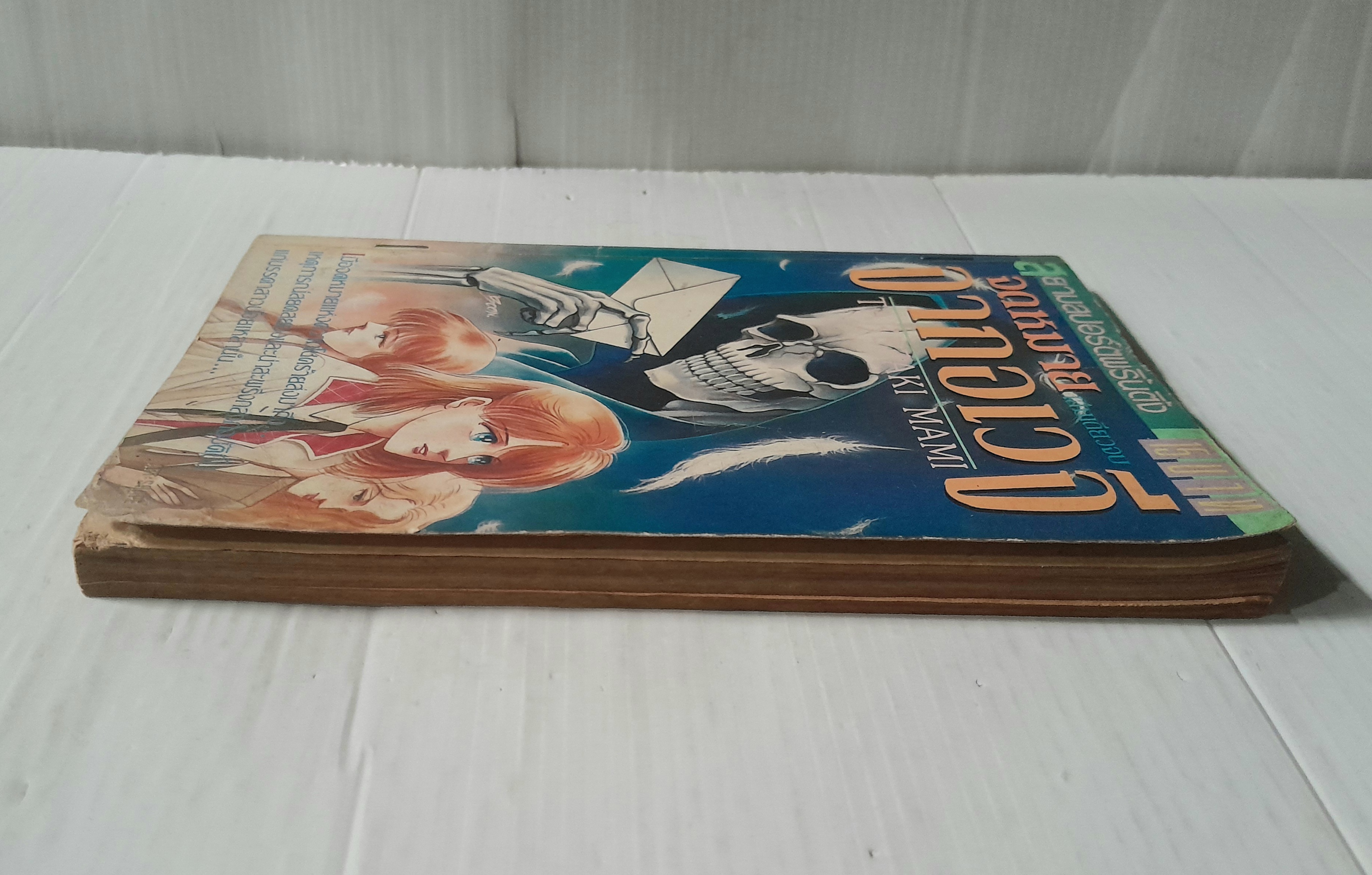 จดหมายจากอเวจี (เล่มเดียวจบ)