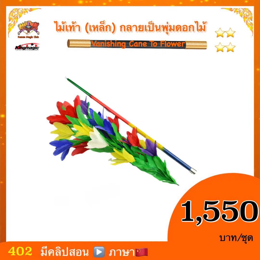 อุปกรณ์มายากล ไม้เท้า (เหล็ก) กลายเป็นพุ่มดอกไม้ (Vanishing Cane To Flower) รุ่น หลากสี