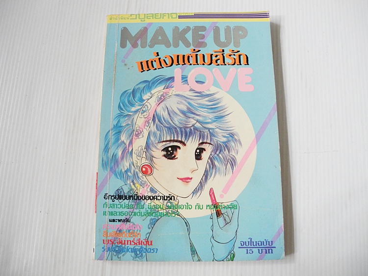 MAKE UP LOVE แต่งแต้มสีรัก